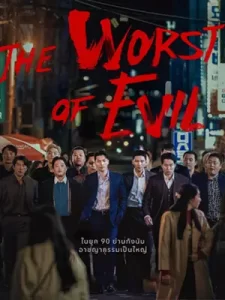 หนังออนไลน์2023.หนังใหม่ดูฟรี:The Worst of Evil (2023)