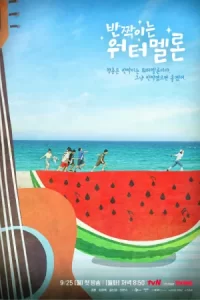 ซีรีย์เอเซีย2023,ซีรีย์เกาหลี:Twinkling Watermelon (2023)