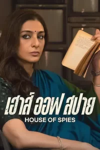 หนังอินเดีย,หนังใหม่ดูฟรี:House of Spies (2023) เฮาส์ ออฟ สปาย