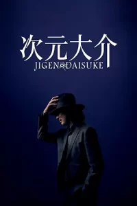 หนังออนไลน์23,หนังญี่ปุ่น,เต็มเรื่อง...Jigen Daisuke (2023)ไดสุเกะ จิเก็น