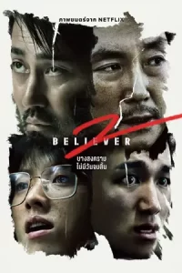 ภาพยนตร์เกาหลี2023-หนังออนไลน์ใหม่ดูฟรี...Believer 2 (2023)