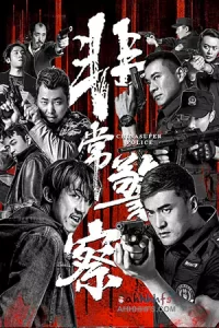 ภาพยนตร์จีน2023-หนังออนไลน์-ดูหนังเต็มเรื่อง...China Super Police (2023) ซูเปอร์ตำรวจ