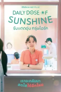 ซีรีย์ออนไลน์..ซีรียฺเกาหลี--Daily Dose of Sunshine (2023) รับแดดอุ่น กรุ่นไอรัก