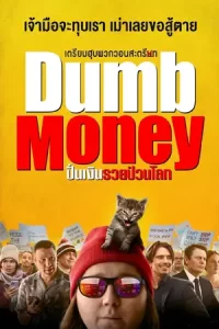 ภาพยนตร์ออนไลน์2023-หนังใหม่ดูฟรี...Dumb Money (2023) ปั่นเงินรวยป่วนโลก