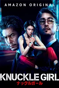 ภาพยนตร์ญี่ปุ่น2023-หนังออนไลน์เรื่องใหม่ดูฟรี...Knuckle Girl (2023) เจ๊ทวงแค้น