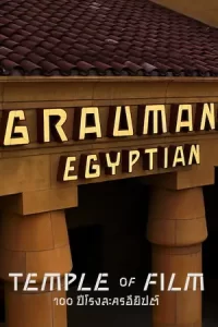 หนังออนไลน์2023.หนังใหม่ดูฟรี..Temple of Film 100 Years of the Egyptian Theatre (2023) 100 ปีโรงละครอียิปต์