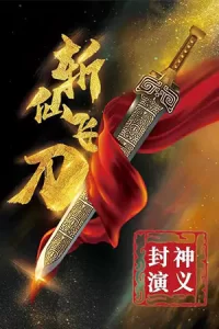 ภาพยนตร์จีน2023-หนังใหม่ออนไลน์...The Dagger Of Kill Celestial Being (2023) มีดบินสังหารสรรพสิ่ง