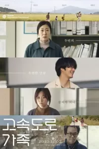 ภาพยนตร์เกาหลี2023-หนังเกาหลรเรื่องใหม่....The Highway Family (2022)