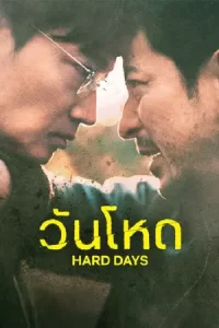 ภาพยนตร์เกาหลี2023..หนังใหม่ดูฟรี(เต็มเรื่อง)ดูฟรี..Hard Day (2023) วันโหด