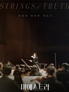 ซีรีย์เกาหลี2023...ซีรีย์ดราม่าดูฟรี...Maestra: Strings of Truth (2023)