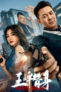 ภาพยนตร์จีน2023...หนังใหม่ดูฟรี(Super Daddy (2023) สุดยอดมนุษย์พ่อ)