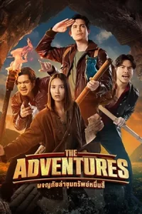 ภาพยนตร์ไทย-หนังไทย..The Adventures (2023) ผจญภัยล่าขุมทรัพย์หมื่นลี้