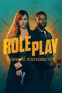 ดูภาพยนตร์เรื่องใหม่ เรื่อง Role Play (2024) โรลเพลย์ สวมรอยมารัก ได้ที่นี่ ดูหนังฟรี23..Moviefree23.com