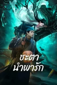 ภาพยนตร์จีนเรื่อง Tale Of Phantom A Love Story (2024) ชะตานำพารัก