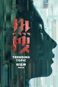 ภาพยนตร์ดราม่า-สะท้อนสังคม เรื่อง-Trending Topic (Re Sou)ฮิตติดเทรนด์ (2023)..ดูหนังจีน