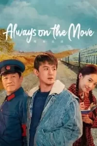ดูหนังจีน เรื่อง Always on the Move ตำรวจหน้าใส หัวใจปู๊นปู๊น 2024 ดูหนังฟรีที่นี่ MOVIEFREE23.COM