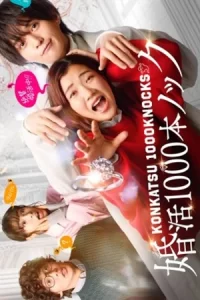 ดูซีรีส์ญี่ปุ่น ดูซีรีส์ใหม่ ดูฟรีที่นี่ Konkatsu 1000 Bon Knock ภารกิจลุ้นรักฉบับกุ๊กกู๋ 2024